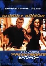 ピースメーカー