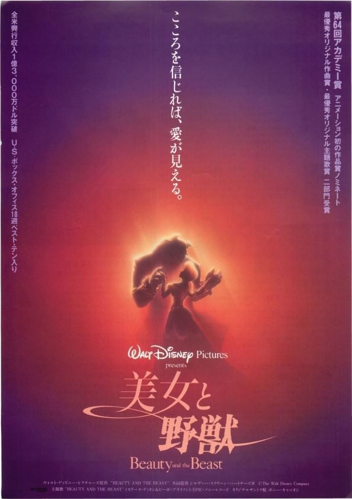 美女と野獣（1991）