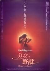 美女と野獣（1991）