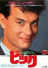 ビッグ（1988）