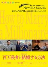 百万長者と結婚する方法