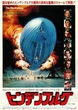 ヒンデンブルグ