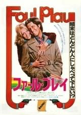 ファール・プレイ