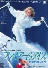 ファイアー&アイス 白銀の恋人たち