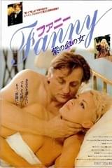 ファニー 紫の血の女