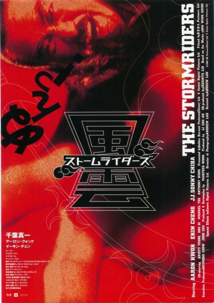 風雲 ストームライダース : 作品情報・キャスト・あらすじ - 映画.com
