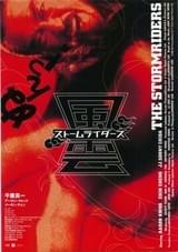 風雲 ストームライダース