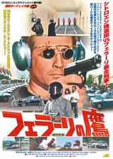 フェラーリの鷹