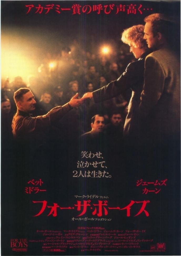 フォー・ザ・ボーイズ : 作品情報・キャスト・あらすじ - 映画.com