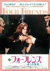フォー・フレンズ<4つの青春>
