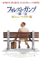 フォレスト・ガンプ 一期一会