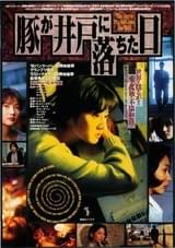 豚が井戸に落ちた日