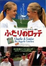 ふたりのロッテ(1993)