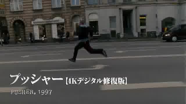 プッシャー3部作4K修復版予告編