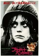 プライベート・ベンジャミン