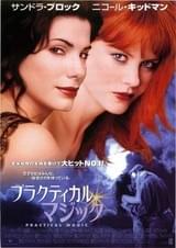 プラクティカル・マジック