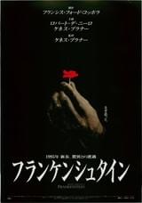 フランケンシュタイン（1994）