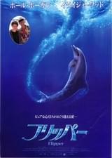 フリッパー(1996)