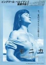 不良少女モニカ