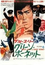 ブルース・リーのグリーン・ホーネット