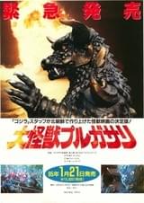 プルガサリ 伝説の大怪獣