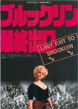 ブルックリン最終出口