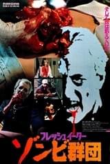 フレッシュ・イーター ゾンビ群団