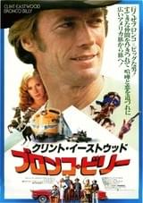 ブロンコ・ビリー