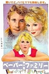 ペーパー・ファミリー