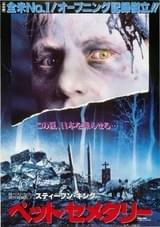 ペット・セメタリー（1989）
