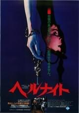 ヘルナイト
