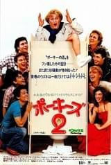 ポーキーズ2