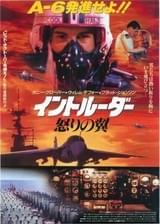 イントルーダー 怒りの翼
