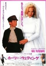 ホーリー・ウェディング