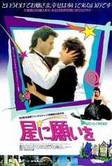 星に願いを（1987）