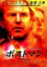 ポストマン（1997）