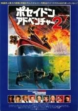 ポセイドン・アドベンチャー2
