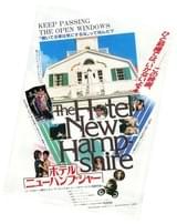 ホテル・ニューハンプシャー