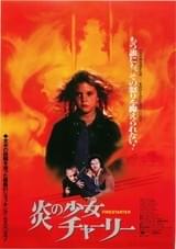 炎の少女チャーリー（1984）