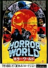 ホラー・ワールド