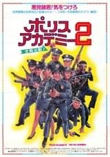 ポリス・アカデミー2 全員出動!