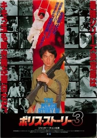 ポリス・ストーリー3 : 作品情報・キャスト・あらすじ - 映画.com