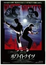ホワイトナイツ 白夜