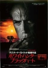 ホワイトハンター ブラックハート