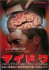 マイドク いかにしてマイケルはドクター・ハウエルと改造人間軍団に頭蓋骨病院で戦いを挑んだか