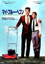 マイ・ブルー・ヘブン