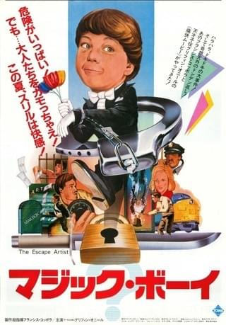 マジックボーイ」 グリフィンオニール＆ラウルジュリア共演コッポラ知