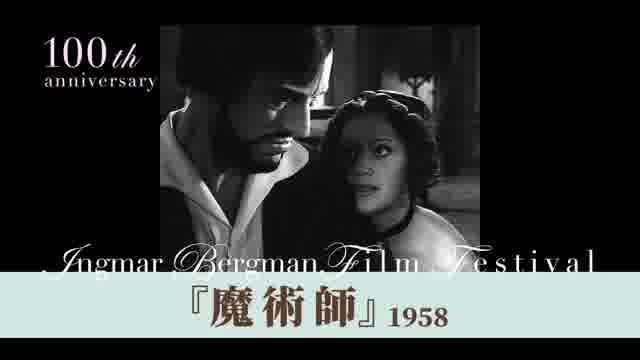 「ベルイマン生誕100年映画祭」予告編