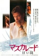 マスカレード 甘い罠