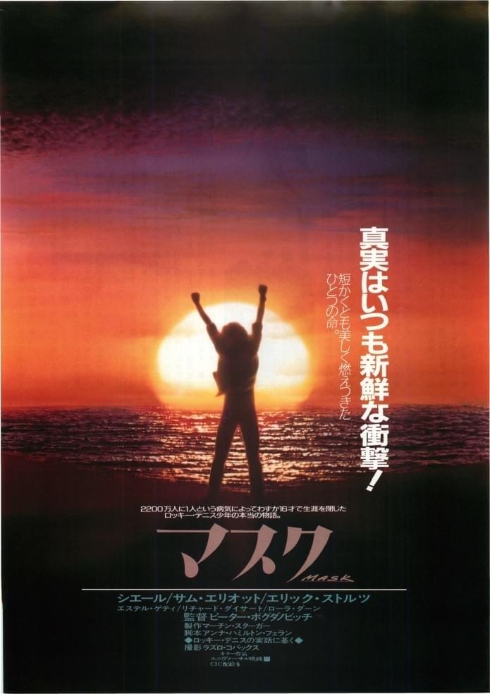 マスク（1984） : 作品情報・キャスト・あらすじ - 映画.com